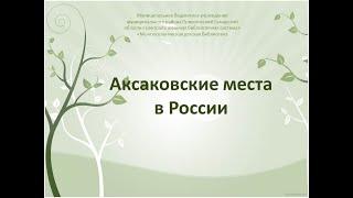 Аксаковские места в России : виртуальное путешествие