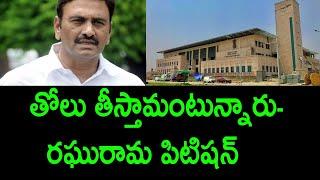 MP Raghurama krishnam raju petition in ap high court || Ramnath Media