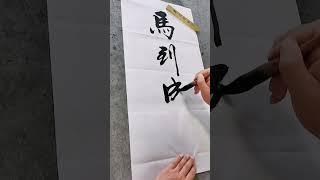 马到成功！！！#书法 #写字是一种生活 #原创作品
