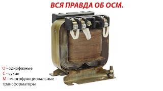 Выходные трансформаторы ОСМ. Часть вторая