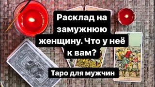 Расклад на замужнюю женщину. Что у неё к вам? Таро для мужчин. Таро онлайн.