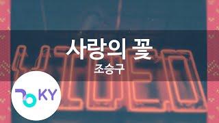 사랑의 꽃 - 조승구(Flower of Love - Jo Seung Goo) (KY.45266) / KY Karaoke