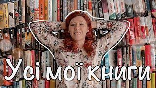 УСІ МОЇ КНИГИ  Реорганізація книжкових полиць та трохи про кожну з моїх 296 книг