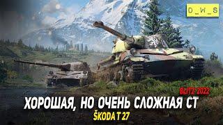 Škoda T 27 хорошая, но очень сложная СТ в Wot Blitz | D_W_S