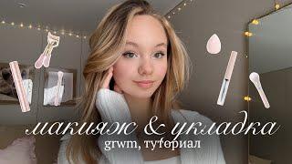 Grwm: туториал на мой макияж и укладку | get ready with me | косметика и укладка волос