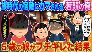 【2ch馴れ初め】暴走族時代の宿敵にカマされる若頭の俺→5歳の娘がブチギレた結果...