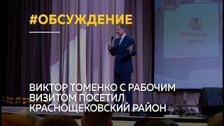 Виктор Томенко с рабочим визитом посетил Краснощековский район