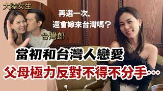 哭哭！大陸女生和台灣人相戀過程到底有多難？再選一次，還會嫁來台灣嗎？「新住民莎莎」#五週年快樂