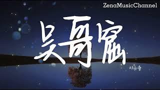 吳哥窟 鄧岳章『心聲安葬在岩洞 上帝 四次三番再愚弄 』【動態歌詞/Lyrics/cover】  ( 原唱 : 吳雨霏  )