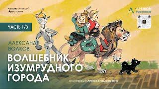 ️ Арестович: Аудиокнига "Волшебник Изумрудного города" (1/3). А.Волков