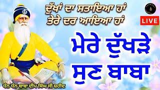 LIVE / 25/11/24 / ਮੇਰੇ ਦੁੱਖੜੇ ਸੁਣ ਬਾਬਾ@Japbani LIVE