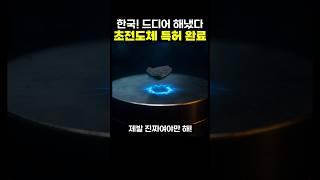 한국! 드디어 해냈다 초전도체 특허등록 완료