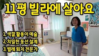 11평 빌라에 살아요 l "집이 이렇게 예쁘면 반칙이죠" l 서교동 전세