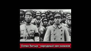 Оспан батыр - последний народный хан казахов. Его называли Орел Алтая или Хан Алтая.