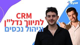 מערכת CRM לחברות תיווך נדל"ן וניהול נכסים | CRM for real estate