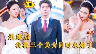 [Multi SUB] （全集）穷小伙订婚当天被富二代撬墙角退婚，没想到下一秒竟然被三个美女总裁同时求婚，原来他的真实身份竟然是……#都市 #逆袭  #MiniDrama #精彩大陆短剧