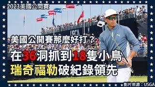 2023美國公開賽在打完首輪，兩個人打出62桿低嚇傻裁判長，為何瑞奇福勒抓鳥成功率達到50％，那些球員領先在領先榜上？以及這次的場地是否真的太簡單？