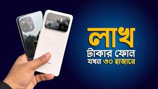 লাখ টাকার ফোন যখন ৩০ হাজারে  Xiaomi Mi 11 Ultra & Mi 11 Pro 
