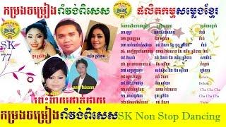 SK Production CD Vol 77 SK Non Stop Dancing-ផលិតកម្មសម្លេងខ្មែរ វ៉ុល ៧៧ កម្្រងចម្រៀងរាំវង់ពិសេស