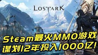 Steam最火MMO游戏，谋划12年研发投入1000亿，终于翻身了？！