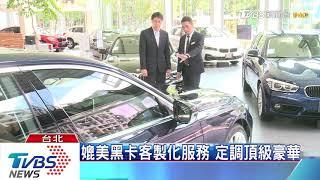 德系車商禮遇服務　搶攻金字塔頂端客