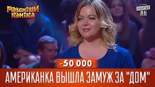 -50 000 - Американка вышла замуж за "дом" | Рассмеши комика 2016