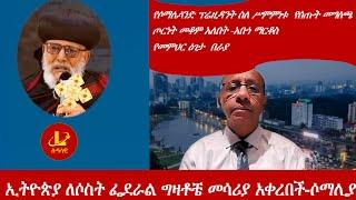 Lualawi ሉዓላዊ-ኢትዮጵያ ለሶስት ፌደራል ግዛቶቼ መሳሪያ አቀረበች-ሶማሊያ /ጦርነት መቆም አለበትአቡነ ሉቃስ /የመምህር ዕገታበራያ/የሶማሌላንድ ፕሬዚዳንት