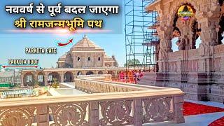 नव वर्ष से पूर्व बदल जाएगा श्री रामजन्मभूमि पथ New Update| Rammandir| Ayodhya development projects