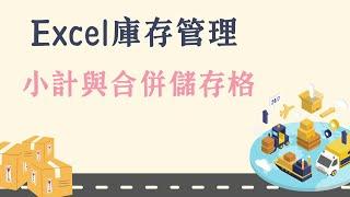 Excel小計功能：基本用法以及1個合併儲存格妙技