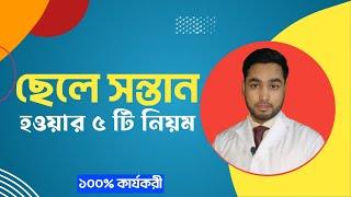 ছেলে সন্তান হওয়ার ৫ টি নিয়ম ||Five Way to Male baby conceive