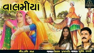 વાલમીયા  - Suresh Rabari - Neelam Prajapati _ Valamiya || New Gujarati Song ||