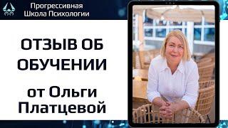 Обучение психологии. Отзыв студента ПШП - Ольги Платцевой