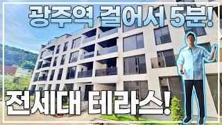 최초공개광주역 초역세권! 전세대 테라스,지하주차장! 아파트급 입지! [1670번]