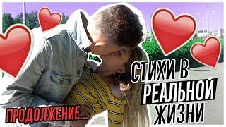 СТИХИ В РЕАЛЬНОЙ ЖИЗНИ | ПРОДОЛЖЕНИЕ!!! // Poems In Real Life