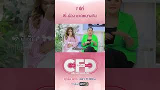 วินาทีเคลียร์ใจ 7 ปีเต็มที่บาดหมางกัน #ClubFridayShow #ฮายอาภาพร #แหวดศรี