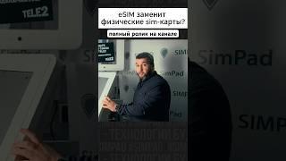 еSIM заменит физические sim-карты?