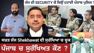 Why Punjab police personnel pulled out of Justice Shekhawat security ?