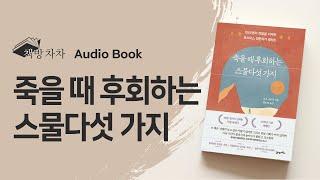 [오디오북] 죽어가던 1000명이 알려준 죽기 전 예외없이 후회하는 일  죽을 때 후회하는 스물다섯 가지 | 책 읽어주는 여자