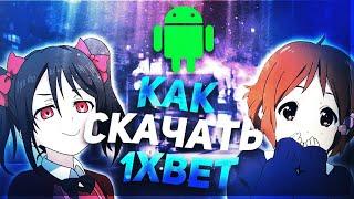 Приложение 1XBET для ANDROID. Мобильная версия 1XBET, ссылка, зеркало. Скачать 1XBET на АНДРОИД.