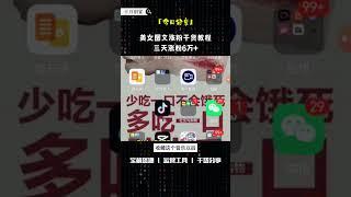 美女图文涨粉干货教程，三天涨粉6万+ #网上赚钱 #互联网赚钱 #ai #副业 #赚钱副业 #赚钱 #创业 #创业项目 #互联网创业 #搞钱 #ai工具 #干货 #兼职 #新手