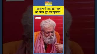 IIT Baba Abhay Singh को लेकर गुरू का खुलासा ! Munish Devgan. MahaKumbh 2025