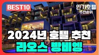 라오스 방비엥 호텔 가격 평점 리뷰 비교 추천순위 BEST10 [2024]