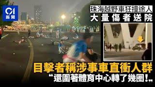 珠海體育中心越野車撞人｜目擊者：直接衝向人群　圍著中心轉幾圈｜01新聞｜珠海｜內地｜香洲區｜襲擊｜越野車｜司機｜被捕｜