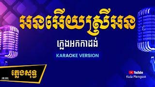 អនអើយស្រីអន ភ្លេងសុទ្ធ | Orn Ery Srey Orn - [By Kula] #KaraokeVersion