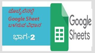 Google sheet ರಚಿಸುವ ಬಗೆ, How to create google sheet on your mobile phone