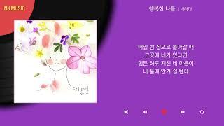 빅마마 - 행복한 나를 / Kpop / Lyrics / 가사