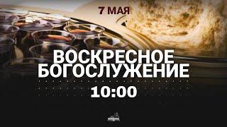  Богослужение 07.05.2023 Церковь ЕХБ "Возрождение" г.Сызрань