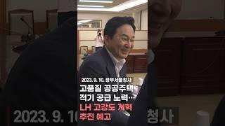 고품질 공공주택 적기 공급 노력··· LH 고강도 개혁 추진 예고