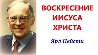 36. ВОСКРЕСЕНИЕ ИИСУСА ХРИСТА.  Ярл Пейсти.