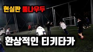 동네 풋살에서 이런 실력이?? 환상적인 티키타카?!